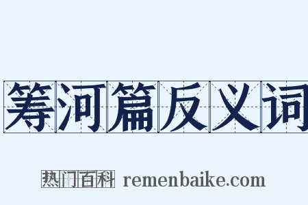 筹河篇反义词是什么意思的图片